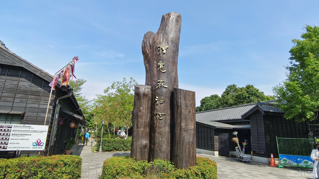 【嘉義景點】「檜意森活村」嘉義免費景點推薦|如同穿越時空踏入 【嘉義景點】「檜意森活村」嘉義免費景點推薦|如同穿越時空踏入