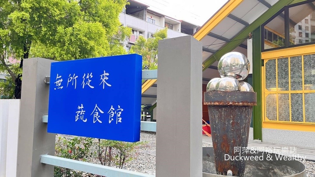 【南投.埔里美食】「無所從來蔬食文創館」｜顛覆你對蔬食料理的