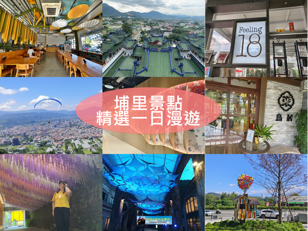 埔里一日遊9格.png