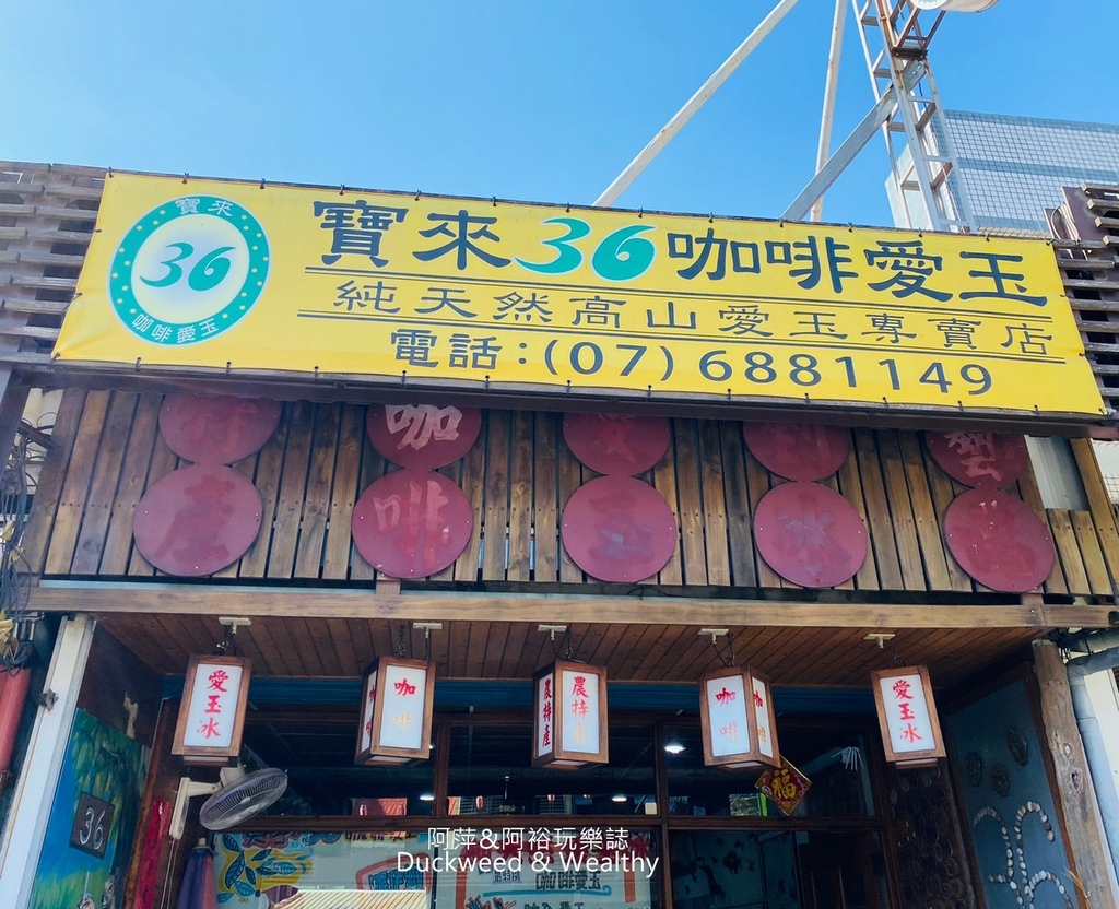 【高雄.六龜美食】寶來36咖啡愛玉 / 小米愛玉 / 梅子愛