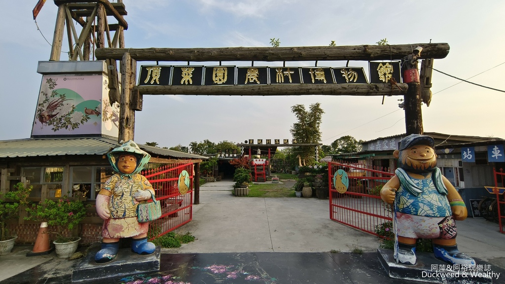 【嘉義.新港景點】「頂菜園農村博物館」推薦︱重溫50年代懷舊