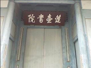 台南蓮壺書院.JPG