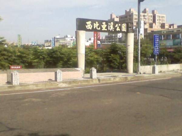 西比亞溪公園.JPG