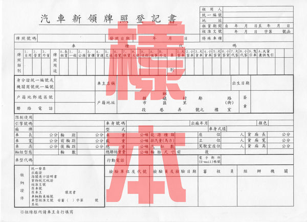 牌照登記書 Mj金融理財吳樂樂 痞客邦