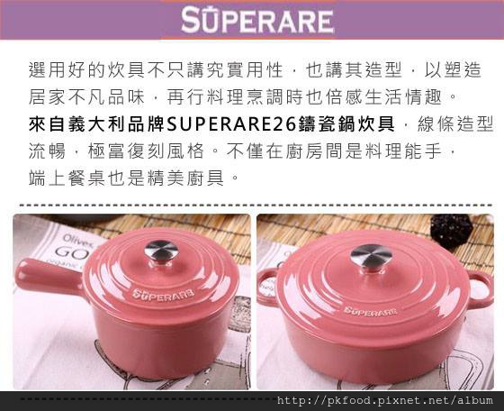 名牌SUPERARE鑄瓷鍋1