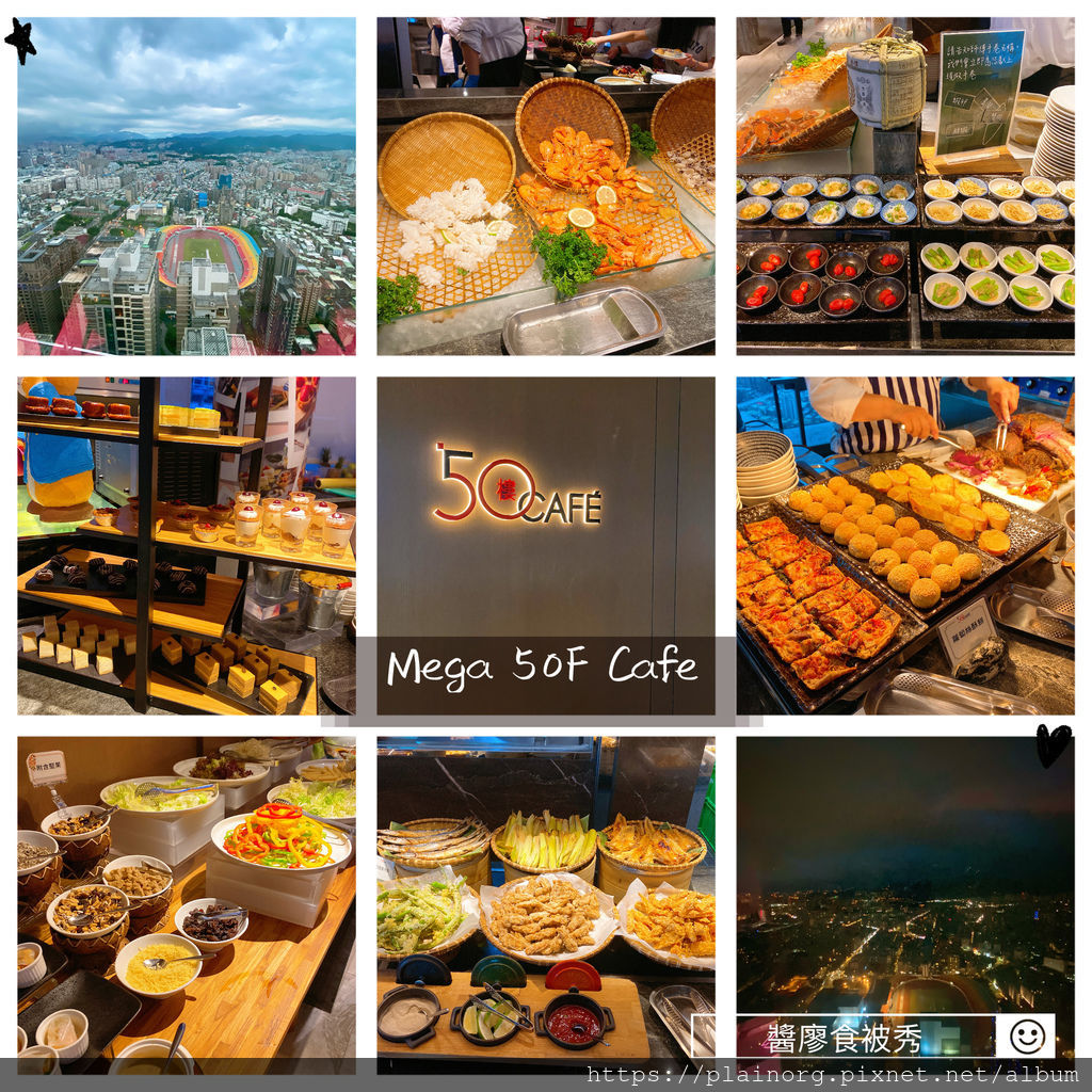 新北板橋x Buffet Mega 50樓cafe 百揚大樓 捷運板橋站 板橋大遠百 新北市政府周邊 高樓層景觀吃到飽 醬廖x食被秀