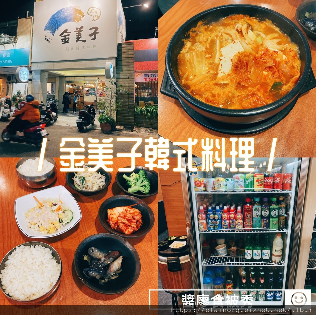 [食記] 台中南屯-金美子純正韓式料理