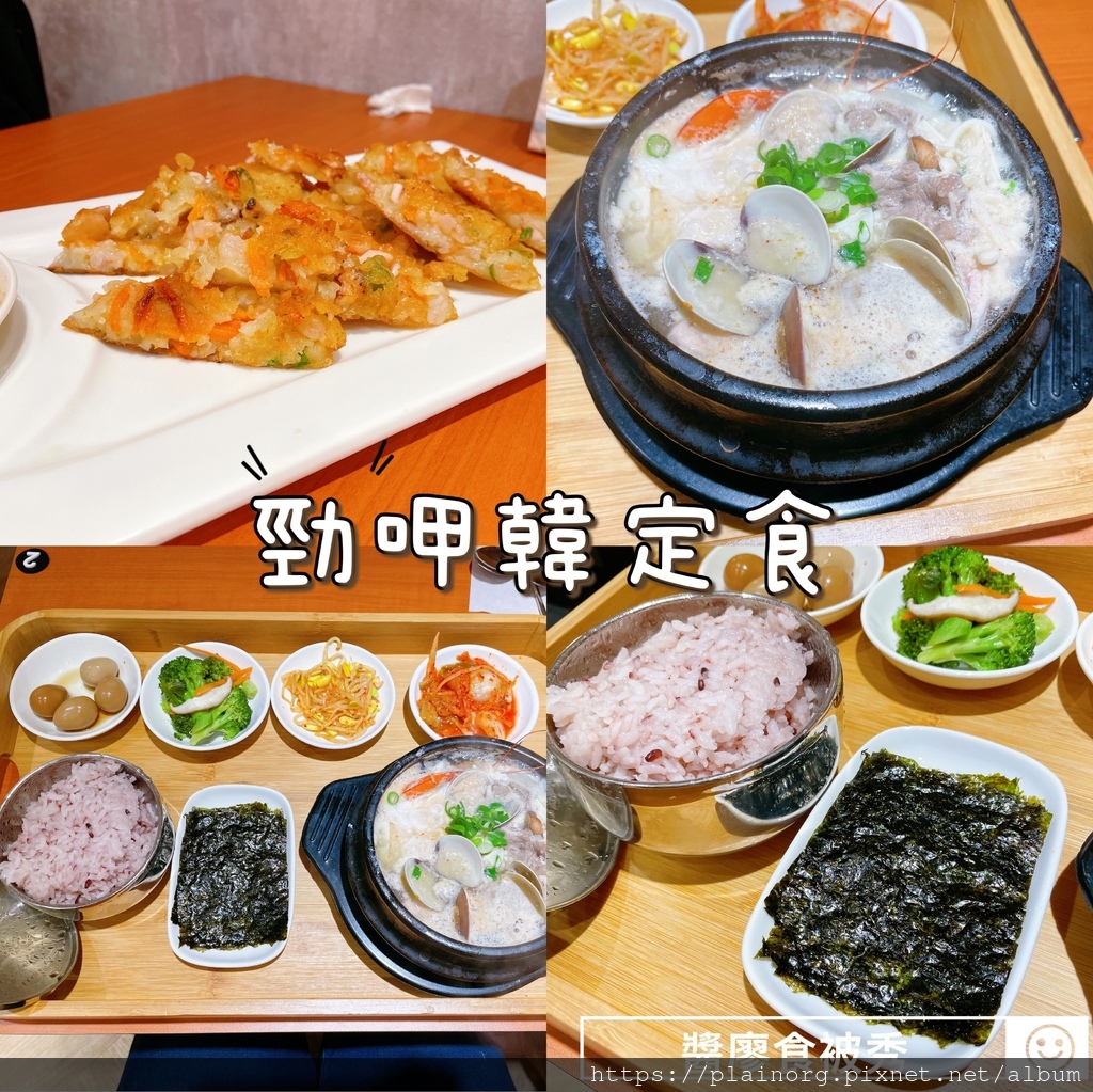 新北板橋x韓式料理 勁呷韓定食 近捷運板橋站 府中站 韓式定食 豆腐煲 完整菜單 醬廖x食被秀 痞客邦 新北板橋x韓式料理 勁呷韓定食 近捷運板橋站 府中站 韓式定食 豆腐煲 完整菜單 醬廖x食被秀 痞客邦