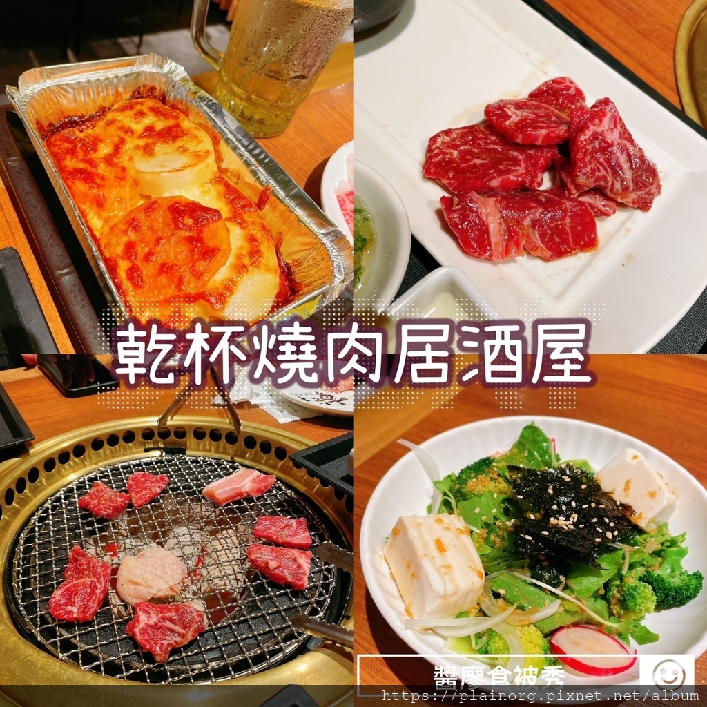 新北板橋x燒肉【乾杯燒肉居酒屋】捷運板橋站/ 板橋環球美食/