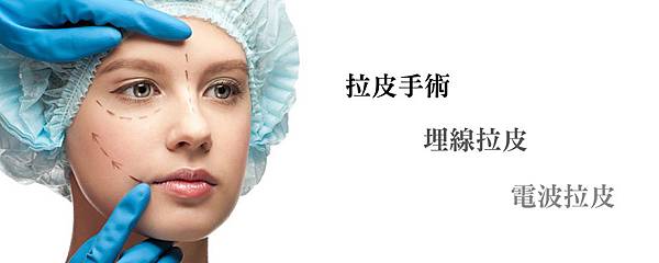 03.埋線拉皮手術費用價格價錢.jpg 03.埋線拉皮手術費用價格價錢.jpg