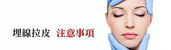 05.埋線拉皮手術推薦醫師診所.jpg 05.埋線拉皮手術推薦醫師診所.jpg