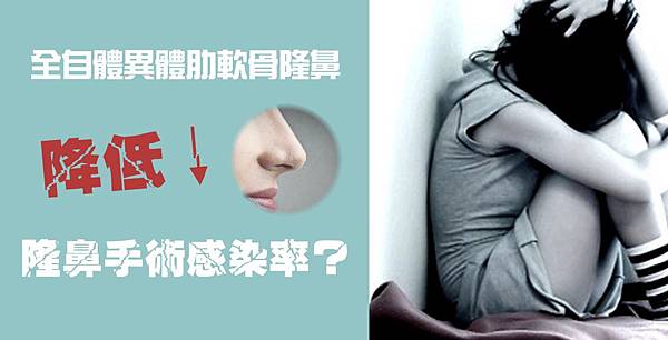 自體肋軟骨與異體肋軟骨隆鼻手術,降低隆鼻手術感染機率。.jpg 自體肋軟骨與異體肋軟骨隆鼻手術,降低隆鼻手術感染機率。.jpg