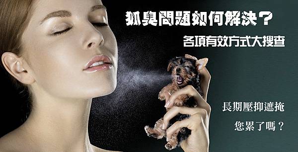 01.狐臭手術治療狐臭一勞永逸方式.jpg 01.狐臭手術治療狐臭一勞永逸方式.jpg