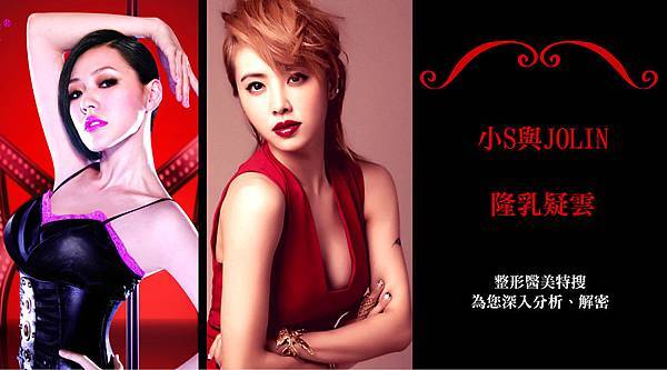 01.小S、蔡依林真的有隆乳嗎?是在那裡隆乳?前後比對照片獨家曝光.jpg 01.小S、蔡依林真的有隆乳嗎?是在那裡隆乳?前後比對照片獨家曝光.jpg