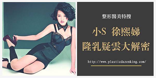 02小S整型整形整那些.jpg 02小S整型整形整那些.jpg