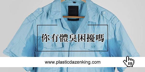 01體臭原因為何分為哪幾種?.jpg 01體臭原因為何分為哪幾種?.jpg