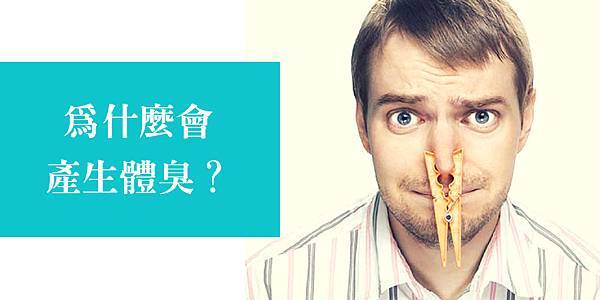 02有體臭該如何改善?.jpg 02有體臭該如何改善?.jpg