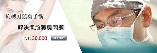 體臭除狐臭治療手術 體臭除狐臭治療手術