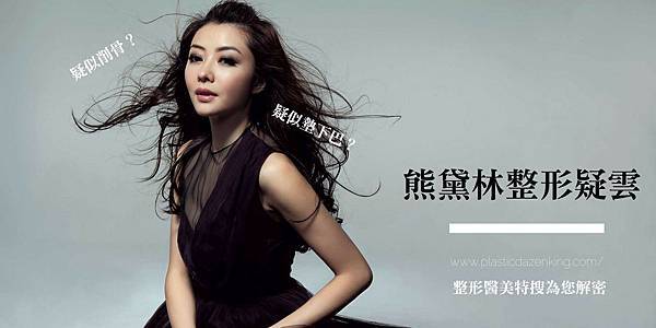 01熊黛林疑似削骨墊下巴隆鼻割雙眼皮隆乳整形.jpg 01熊黛林疑似削骨墊下巴隆鼻割雙眼皮隆乳整形.jpg