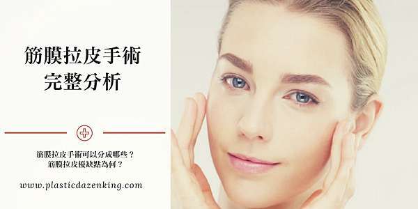 什麼是筋膜拉皮手術 筋膜拉皮手術可以分成哪些 筋膜拉皮優缺點為何 筋膜拉皮市場價格價錢費用價位完整掌握 台北台中台南高雄ptt權威醫師醫生推薦 整形醫美特搜