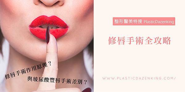 01縮唇修唇手術台北台中台南高雄PTT權威醫師醫生推薦.jpg 01縮唇修唇手術台北台中台南高雄PTT權威醫師醫生推薦.jpg