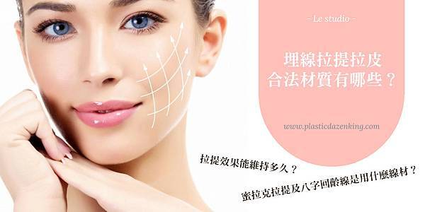 01蜜拉克埋線拉提拉皮價格費用價錢價位.jpg 01蜜拉克埋線拉提拉皮價格費用價錢價位.jpg