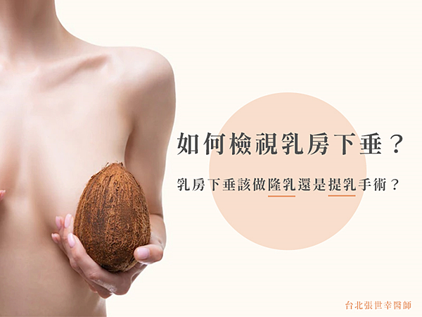 image 乳房下垂,提乳手術,隆乳手術