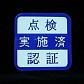 日本車輛 點檢認證 標誌(SOLIO SWIFT 勁戰 V...