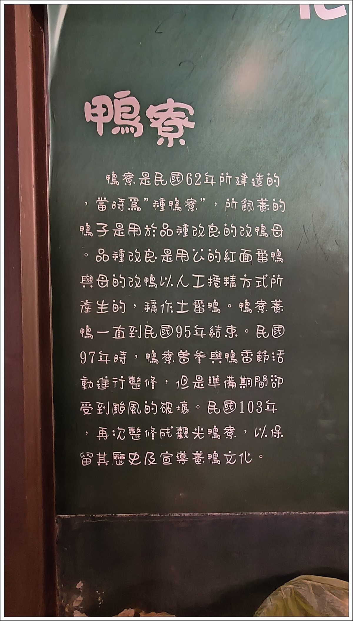 【宜蘭。五結】謝記休閒農場—鴨寮故事館(大力推薦)
