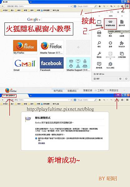 火狐隱私視窗1+2.JPG
