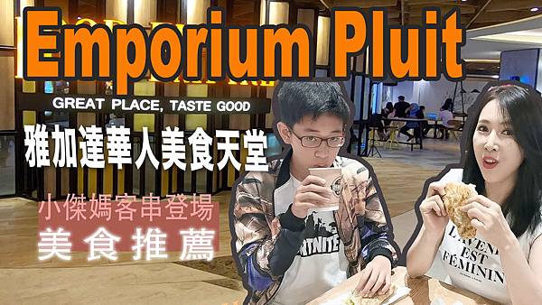 印尼美食哪裡吃？Emporium Pluit 購物商場｜雅加達美食星馬/中華美食天堂｜雅加達住宿推薦｜試吃周杰倫代言Liang Sandwich｜印尼裝牙套｜ @ 印尼吃喝玩樂 :: 痞客邦 ::