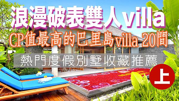 巴里島高CP值villa 20間推薦（上集） 2020版 @ 印尼吃喝玩樂 :: 痞客邦 ::