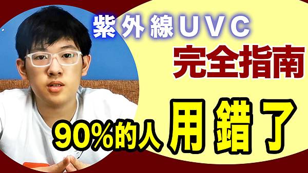 UVC FAQ.jpg