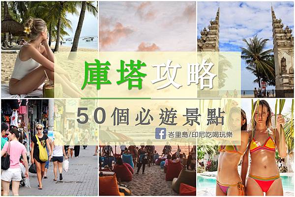 峇里島庫塔旅遊攻略：50個必訪景點、熱鬧夜生活、美食、推薦S