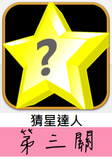 第三關 第三關