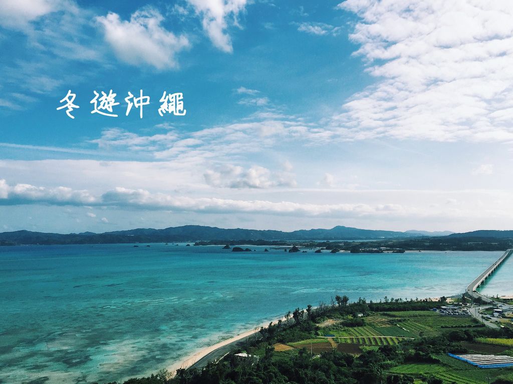冬遊沖繩 冬遊沖繩