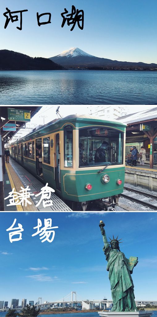 10. 河口湖、鎌倉、台場 10. 河口湖、鎌倉、台場