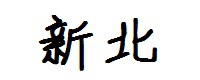 新北 新北