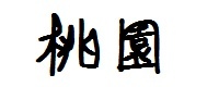 桃園 桃園