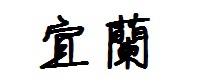 宜蘭 宜蘭