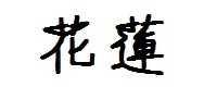 花蓮 花蓮