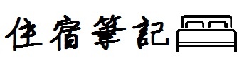 住宿筆記 住宿筆記