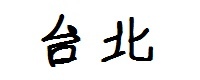 台北 台北