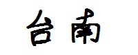 台南 台南