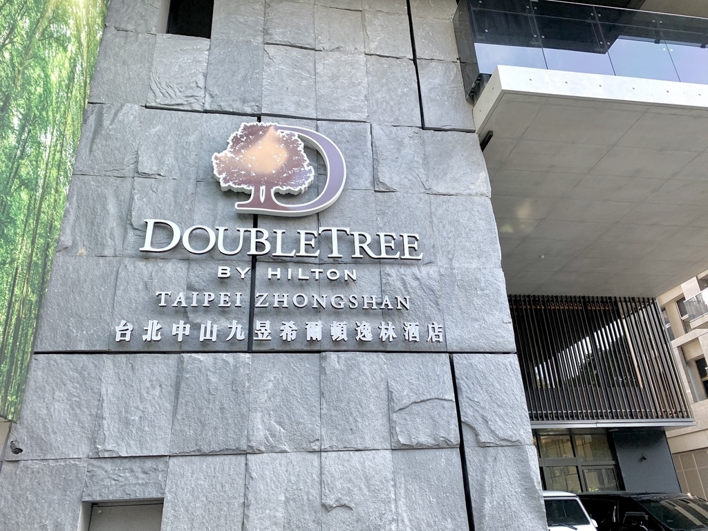 [心得] 台北 中山區-台北中山希爾頓逸林酒店