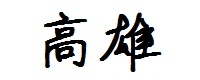 高雄 高雄