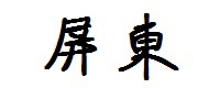 屏東 屏東