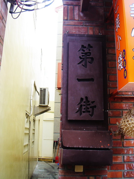 第一街