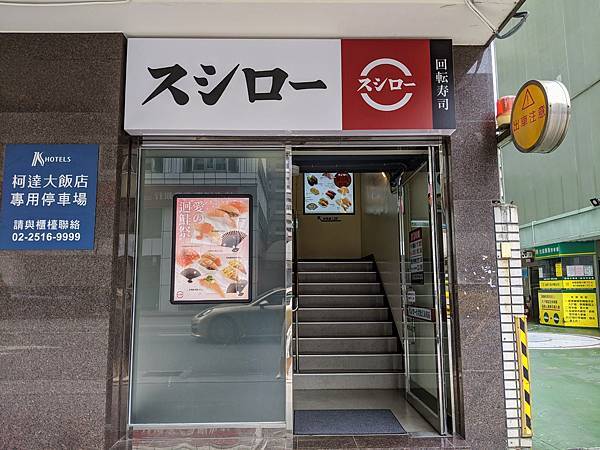 [食記] 台北 壽司郎 松江長安店，美味選擇多