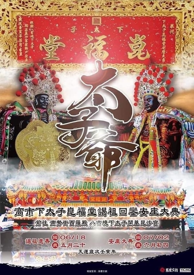 【廟會資訊】高市下太子崑福堂謁祖